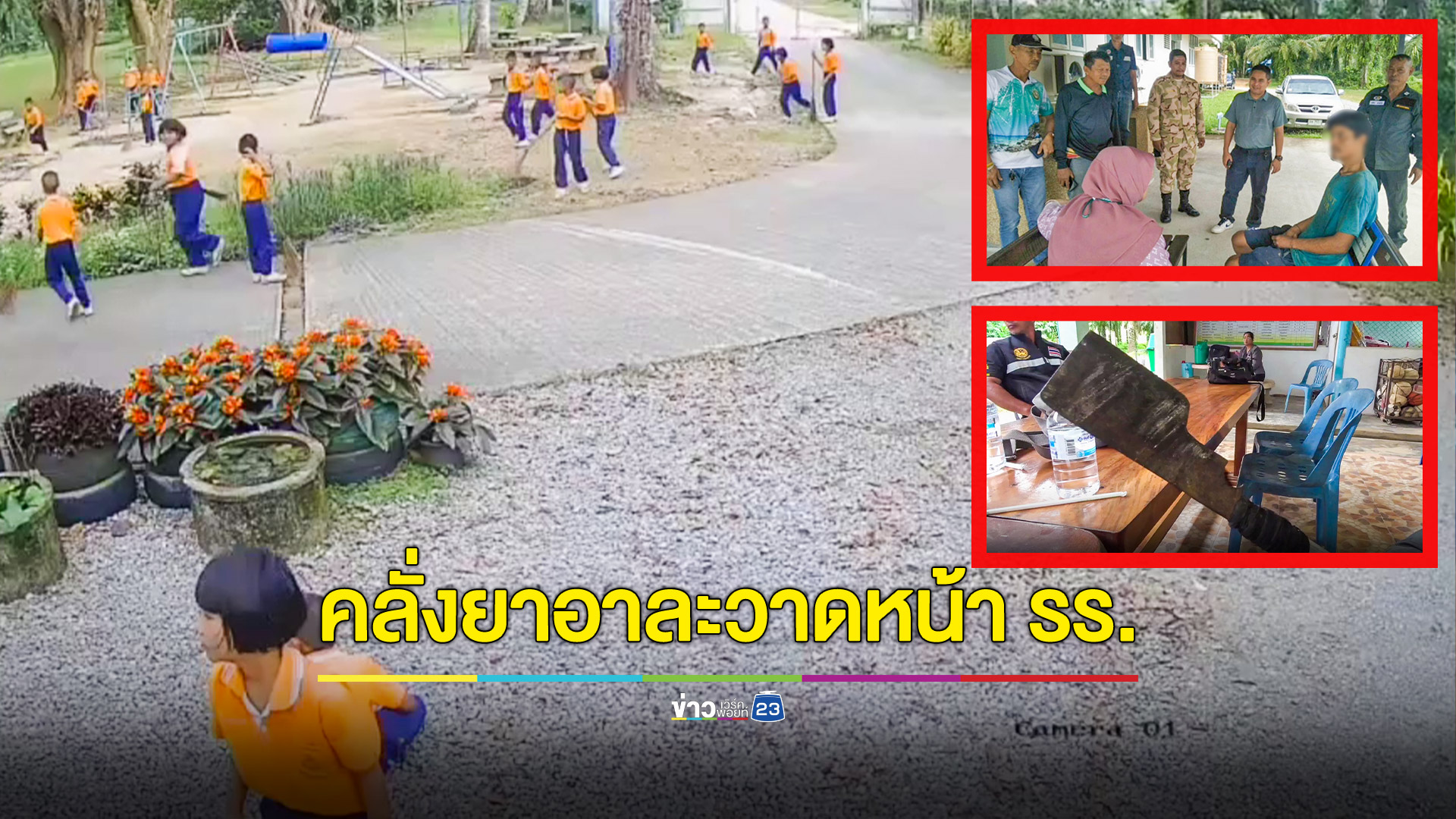 ชายคลั่งยาควงมีดอีโต้อาละวาดหน้าโรงเรียน เด็กหนีตายจ้าละหวั่น
