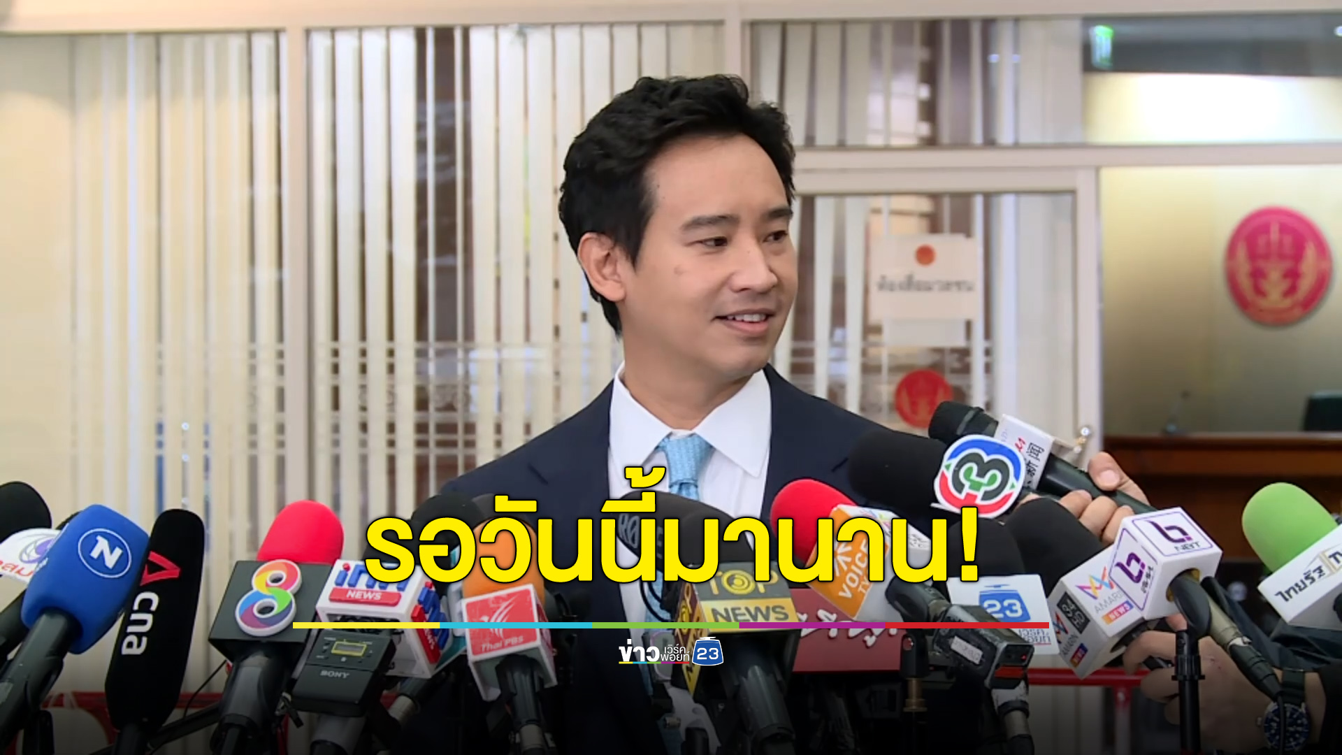 “พิธา” ลั่นรอวันนี้มานาน มั่นใจชี้แจงคดีหุ้น ITV ฉลุย