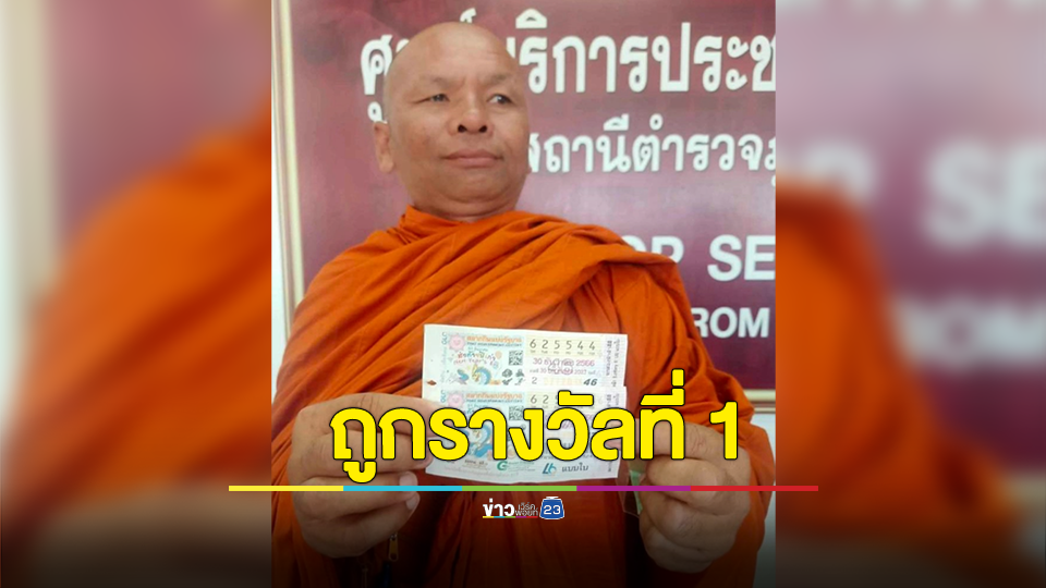 เจ้าคณะตำบลอีปาดถูกรางวัลที่ 1 รับเงิน 12 ล้านบาท