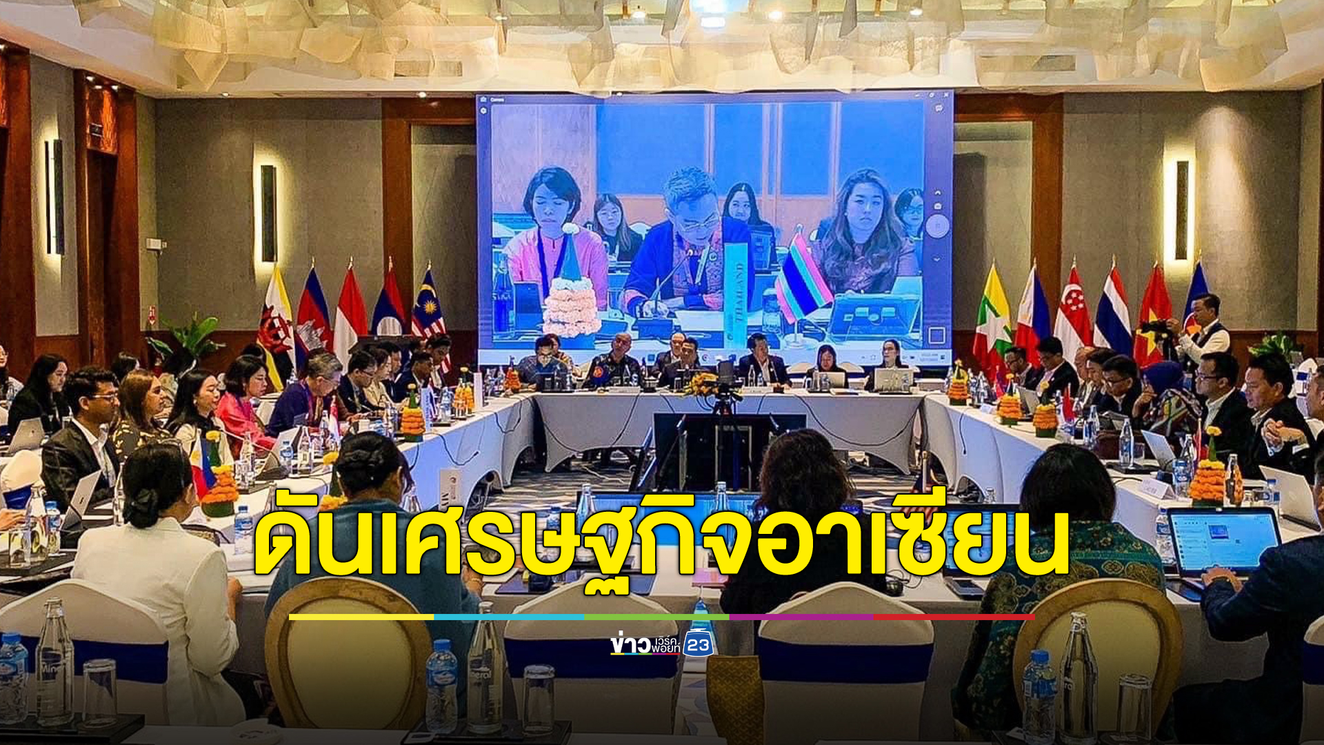 กรมเจรจาการค้าฯร่วมประชุมเศรษฐกิจอาเซียนเมืองหลวงพระบาง