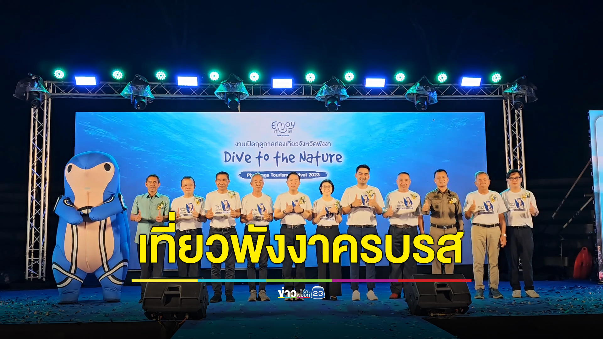 ชวนเที่ยว "Phangnga Tourism Festival 2023" เที่ยวครบรส ภูเขา ทะเล น้ำตก