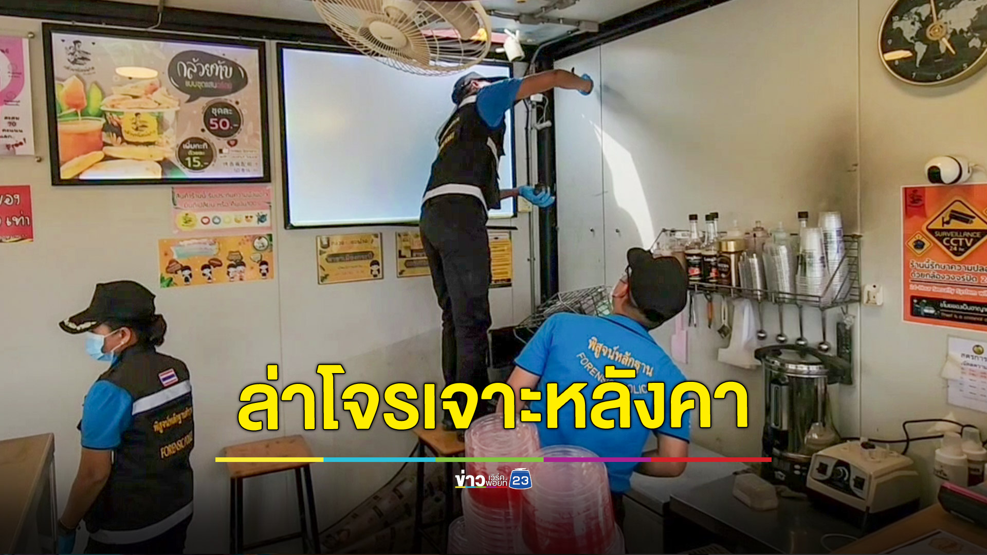 ล่าโจรแสบเจาะหลังร้านขายกล้วยทับริมทาง กวาดทรัพย์เฉียดหมื่น