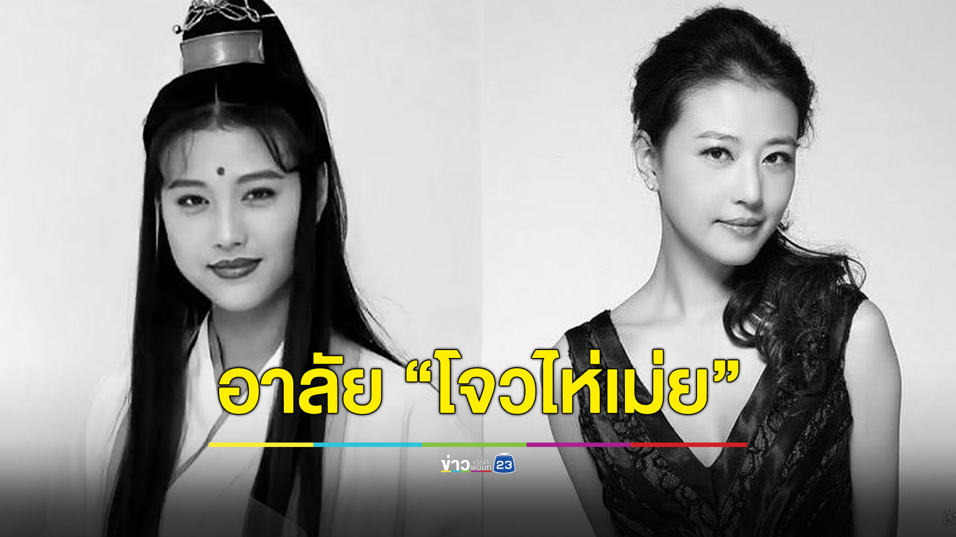 แฟน TVB ยุค 80-90 เศร้า อาลัยการจากไป “โจวไห่เม่ย”