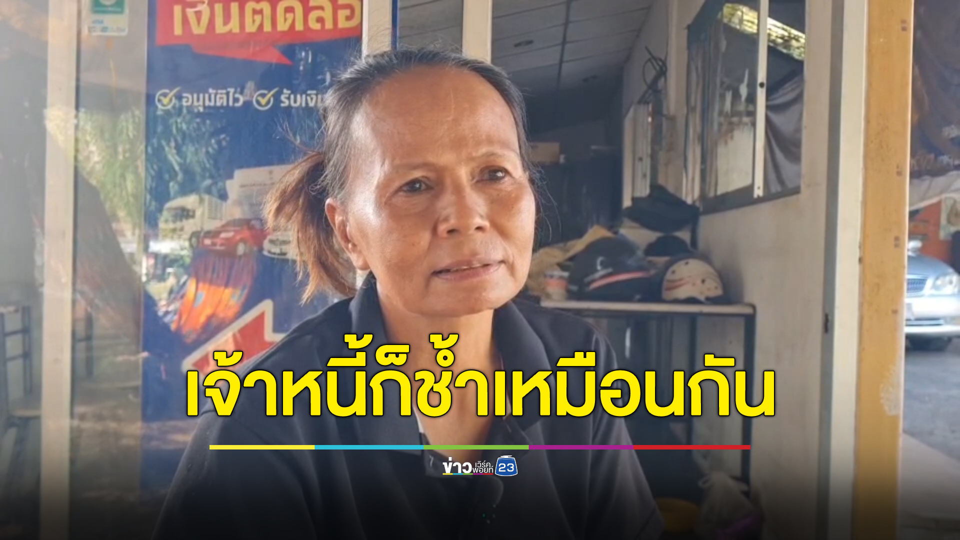เจ้าหนี้เองก็ช้ำ! วอนรัฐช่วยเหลือแค่คนที่มีความรับผิดชอบ