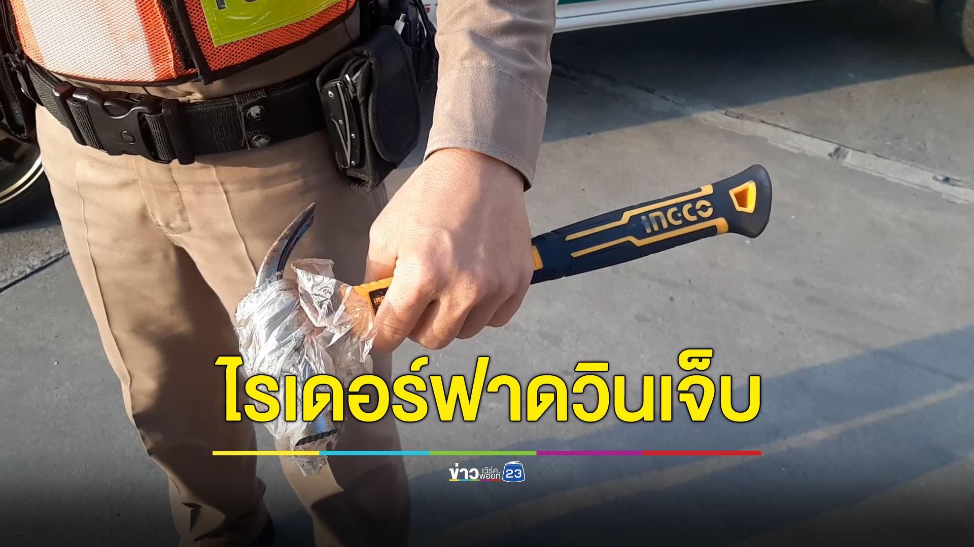 หนุ่มไรเดอร์ควงค้อนฟาดหัววินเจ็บ