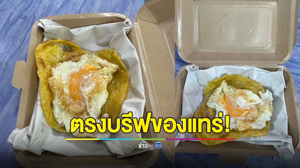 ตรงบรีฟของแทร่! หนุ่มสั่งโรตีใส่ไข่ผ่านแอป สิ่งที่ได้ไข่ดาวแบบฉ่ำ
