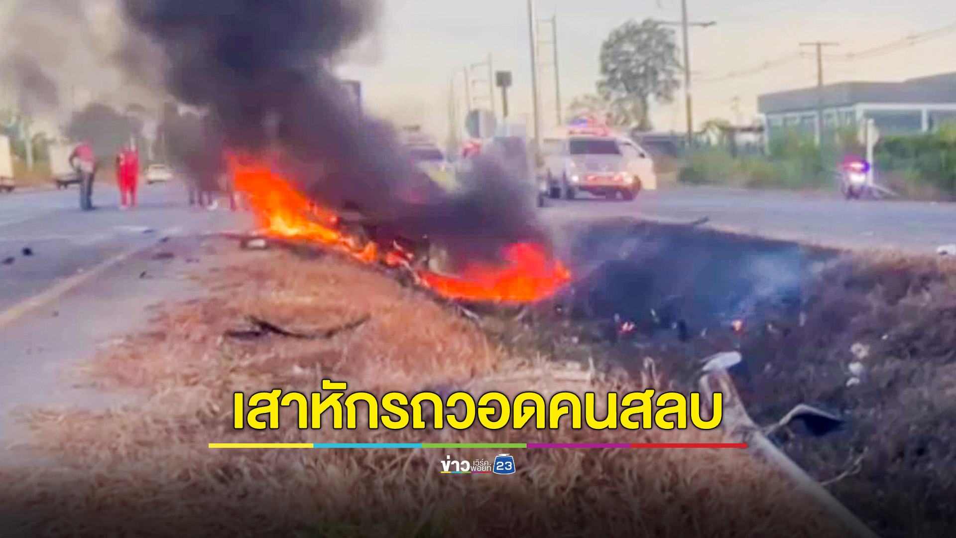 หนุ่มใหญ่ขับเก๋งชนเสาไฟหัก ไฟไหม้รถวอด คนขับกระเด็นหวิดโดนย่างสด