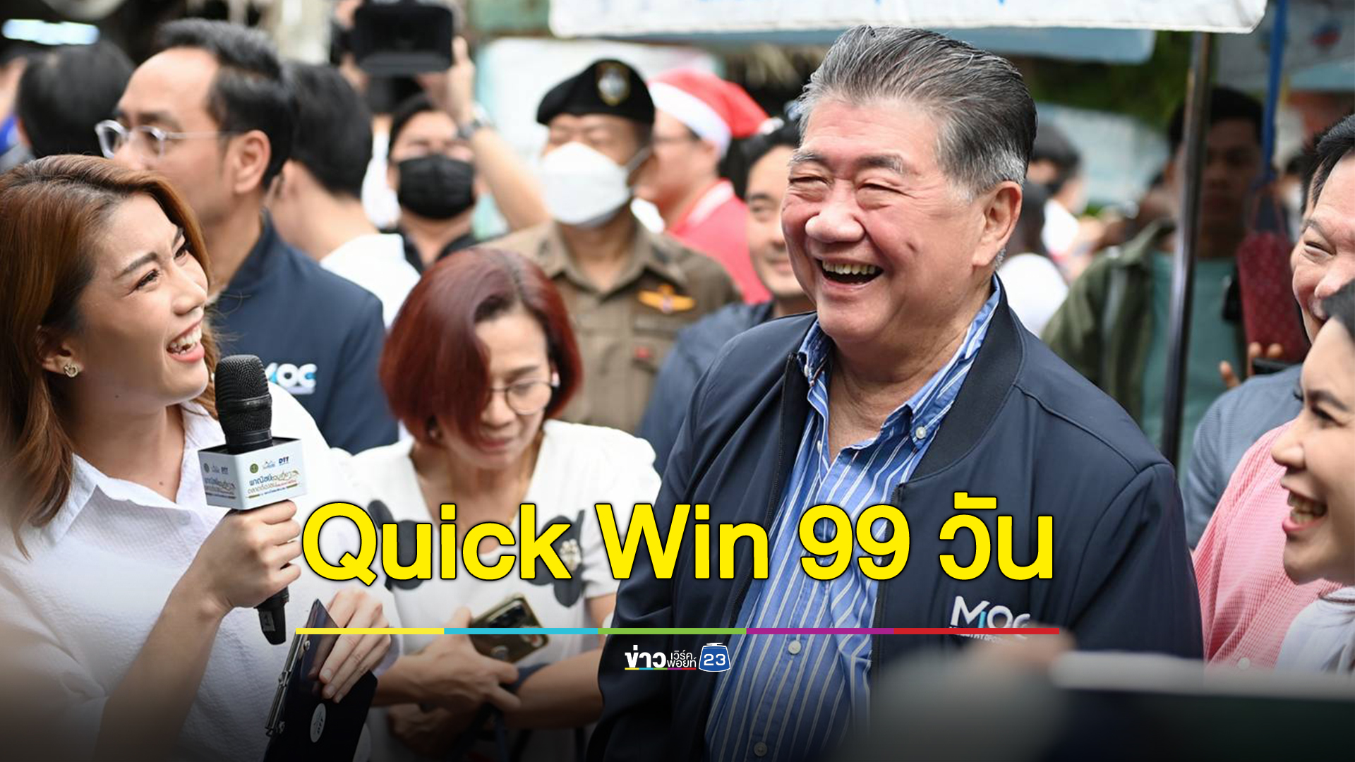 ก.พาณิชย์โชว์ผลงาน Quick Win 99 วัน