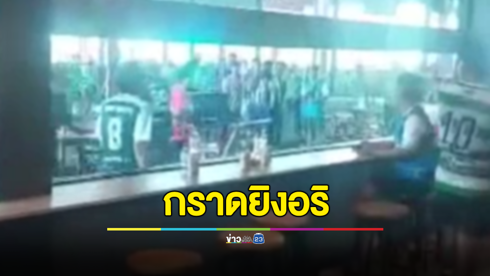 วิ่งหนีวุ่น! แรงงานกัมพูชาก่อเหตุกราดยิงขู่อริข้างสนามบอล