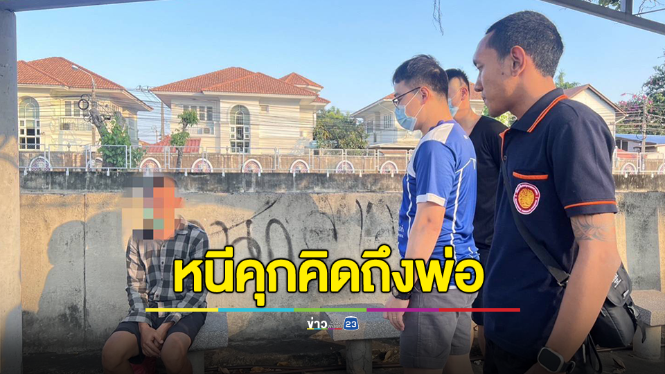 รวบแล้ว! นักโทษชายชั้นดีเรือนจำนนท์ หลบหนีขณะเข็นขยะทิ้ง สารภาพอารมณ์ชั่ววูบคิดถึงพ่อ