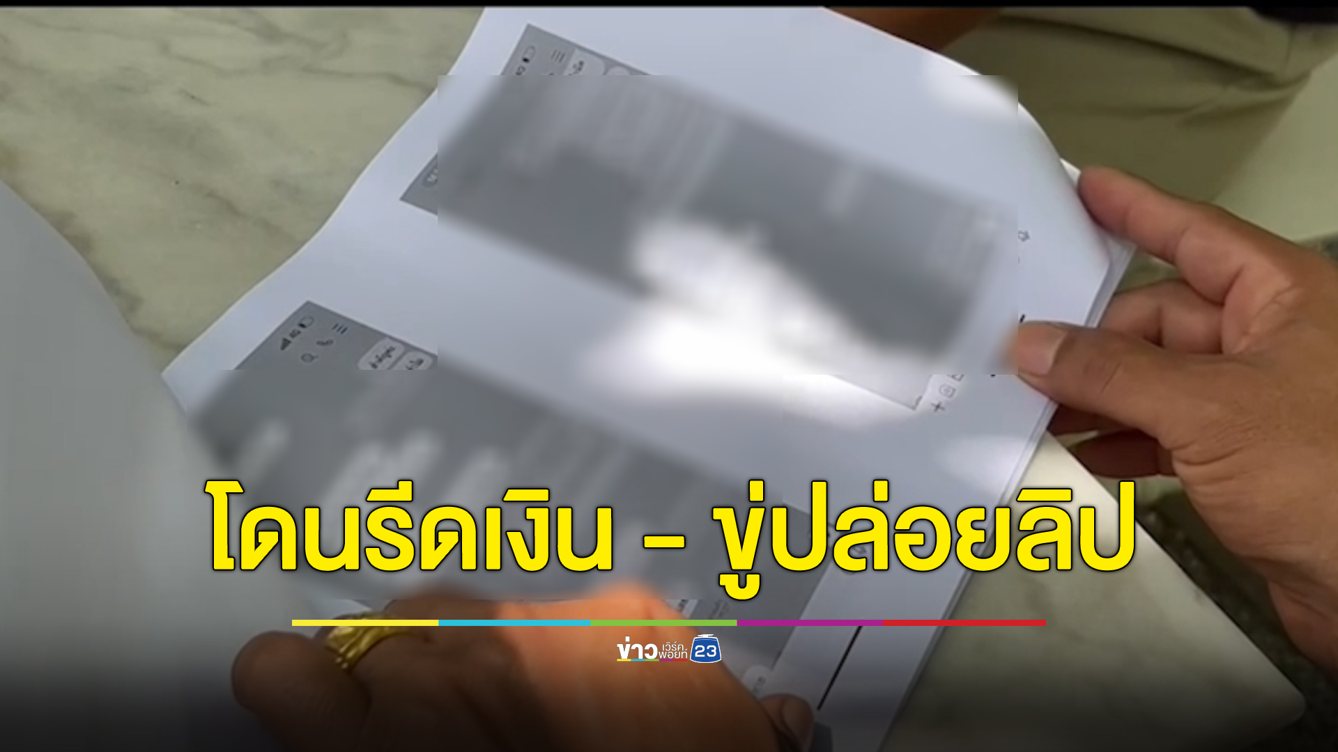 เทรนเนอร์สาวแฉถูกอดีตแฟนนักกีฬาเพาะกายรีดเงินแสน ไม่ให้ขู่ปล่อยคลิปลับ