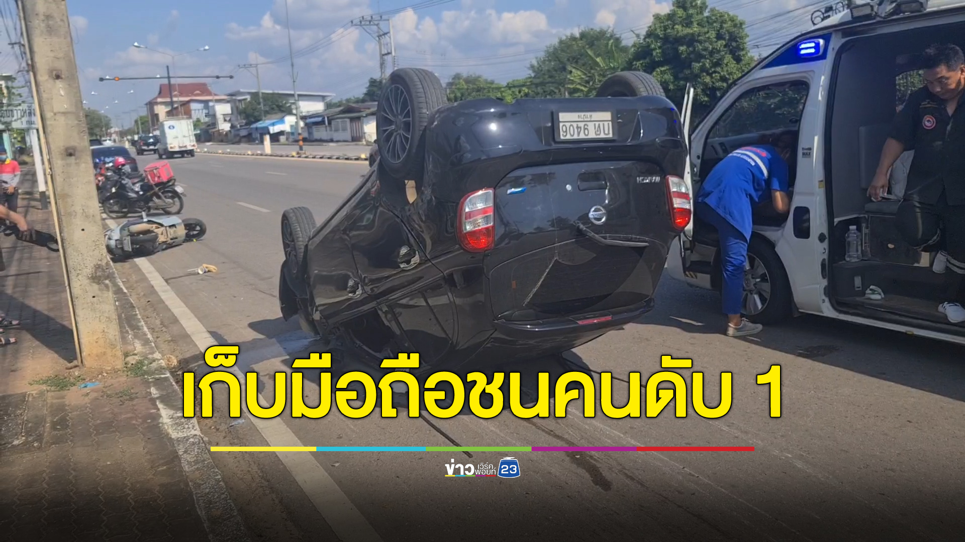 สาวซิ่งเก๋งก้มเก็บมือถือ เสียหลักชนเด็ก ม.6 ดับ