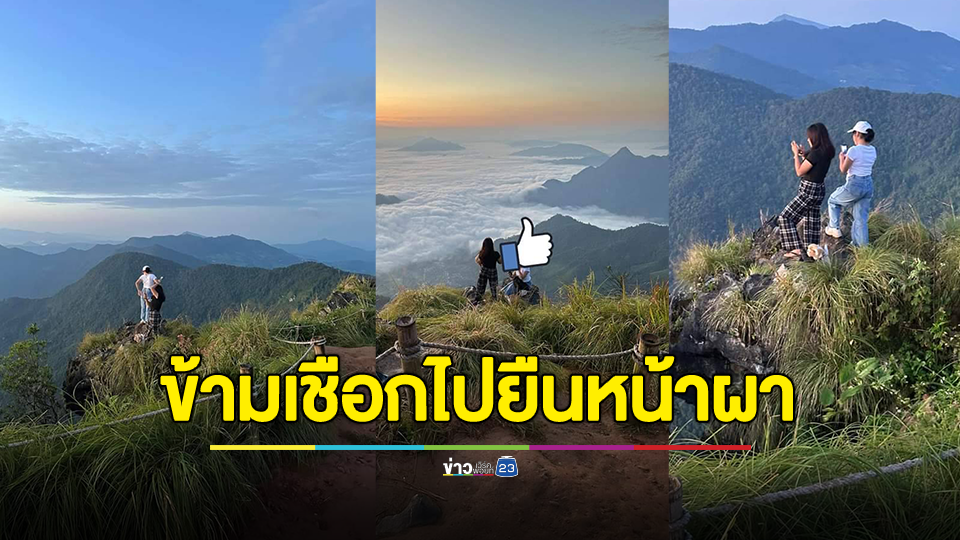 เจ้าหน้าที่หัวจะปวด! นักเที่ยวไม่สนโลก แอบข้ามเชือกกั้นไปยืนริมหน้าผาบนภูชี้ฟ้า