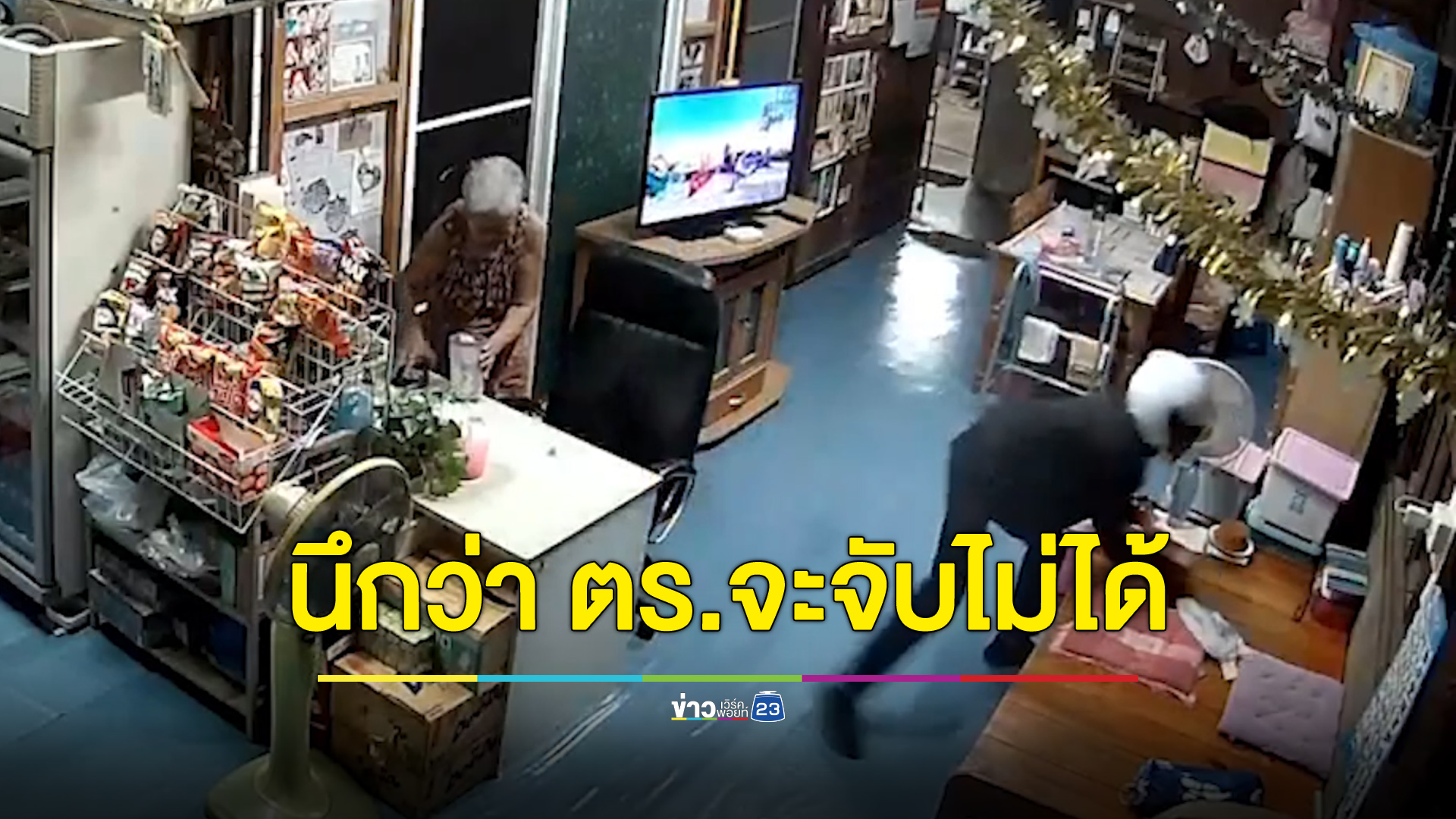 โจ๋ 18 ฉกเงินคนแก่ 2 วันติด บอกนึกว่าตำรวจจะจับไม่ได้