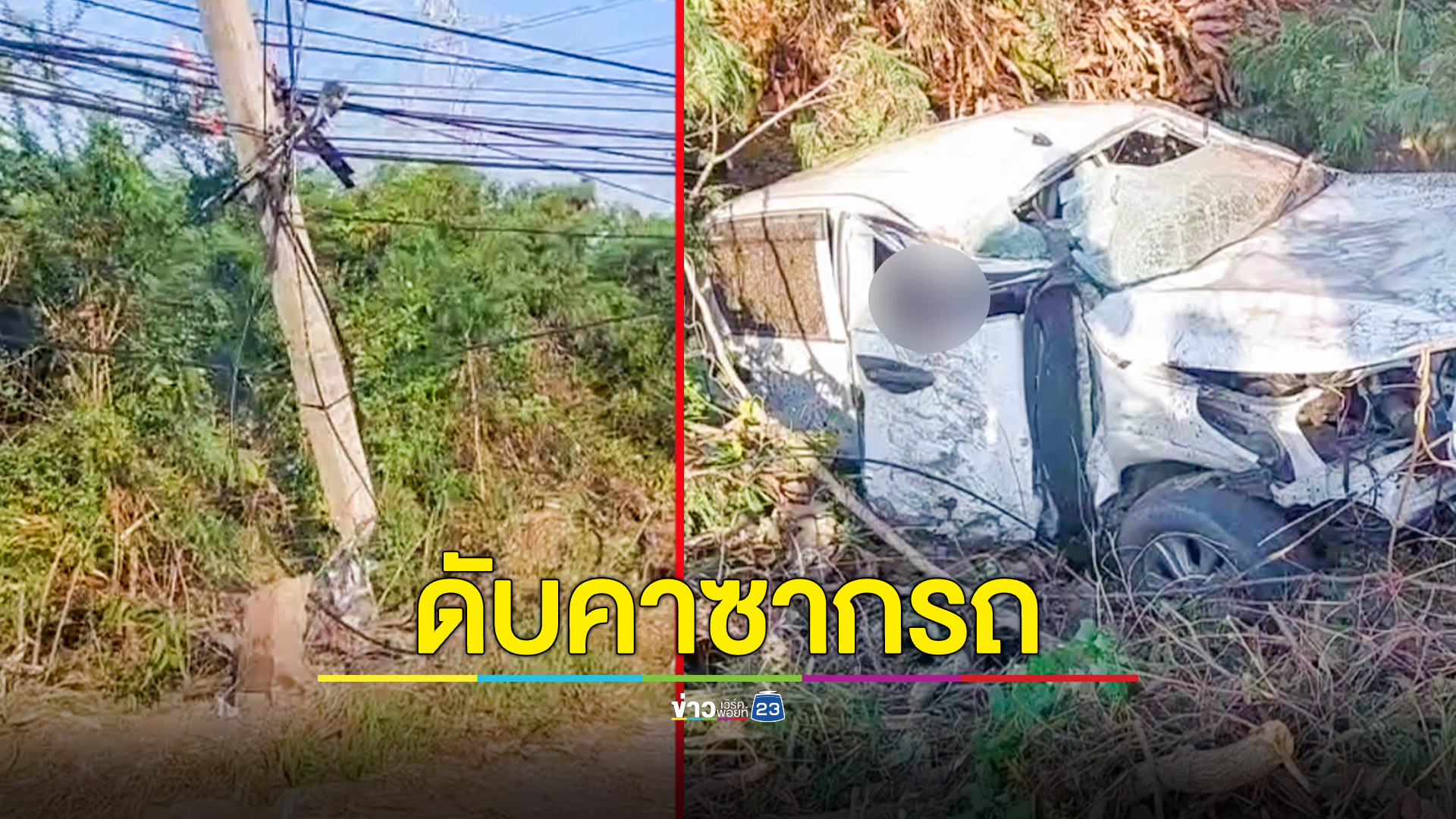 สาวใหญ่ขับกระบะชนเสาไฟฟ้าขาดสองท่อน ตัวเองคอหักดับคาซากรถ