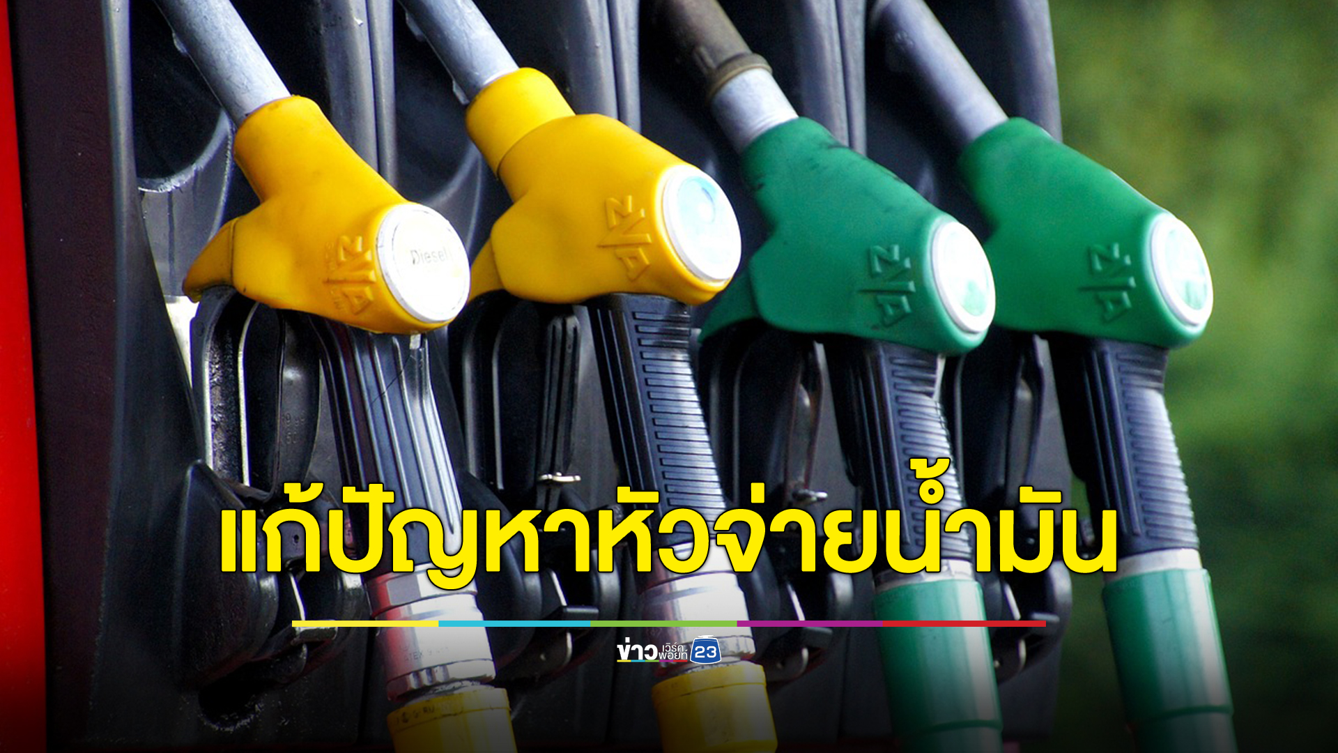 พบ 19 สถานี 40 หัวจ่าย เติมน้ำมันคลาดเคลื่อน