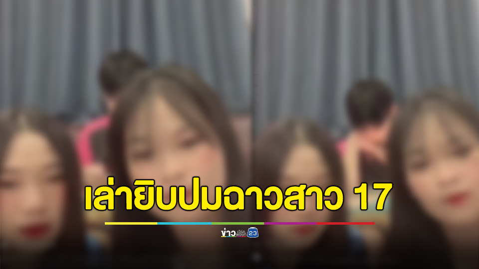 กลุ่มเพื่อนเด็ก 17 ปีคู่กรณีสมรักษ์ไลฟ์ รู้จักกันวันแรกก็เกิดเรื่อง