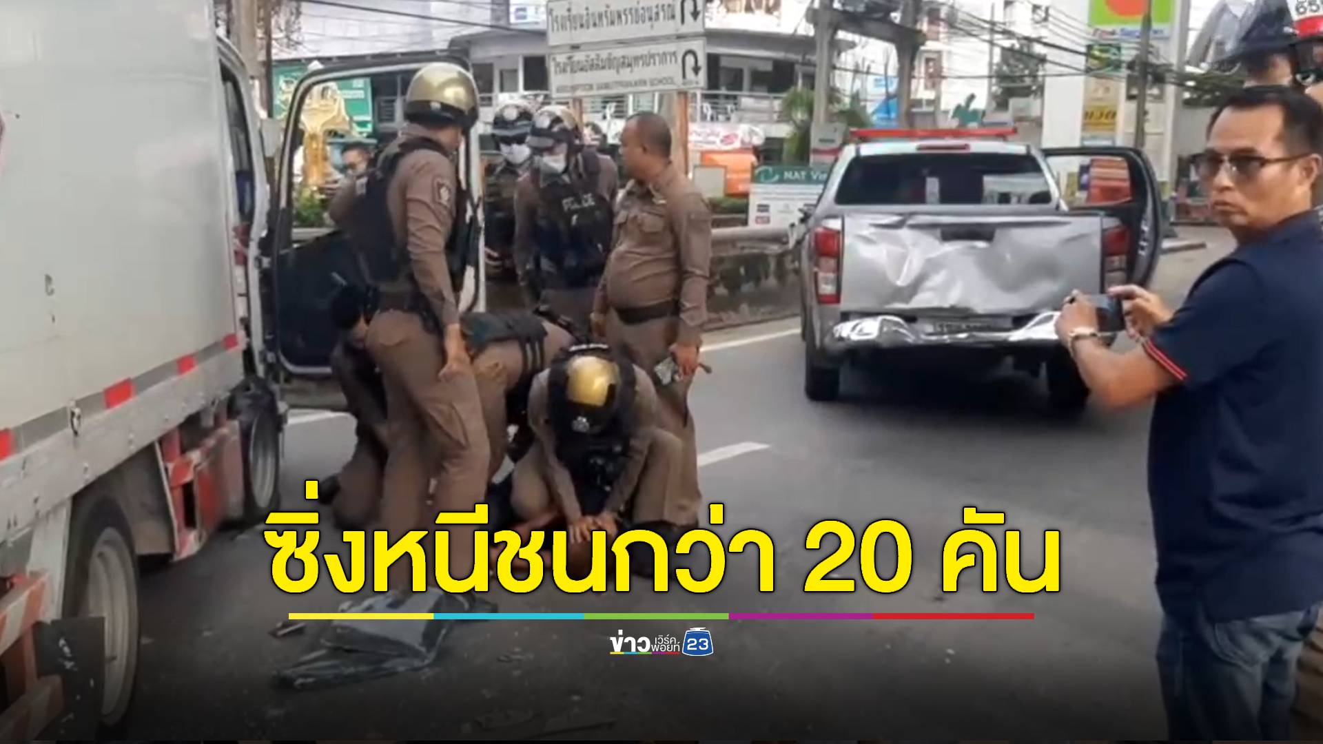 ไล่ล่ารถบรรทุกตู้ทึบ ซิ่งหนีชนดะกว่า 20 คัน ไม่เว้นรถตำรวจ