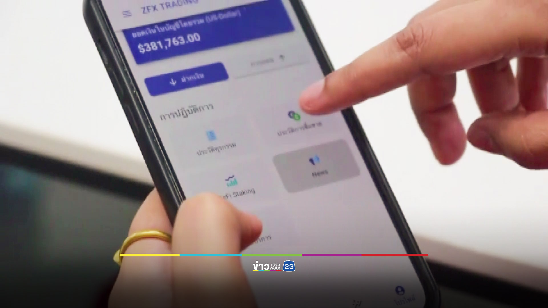 นักธุรกิจสาวเข่าแทบทรุดโดนมิจฉาชีพหลอกเทรดหุ้นทองคำออนไลน์สูญ 10.7 ล้านบาท