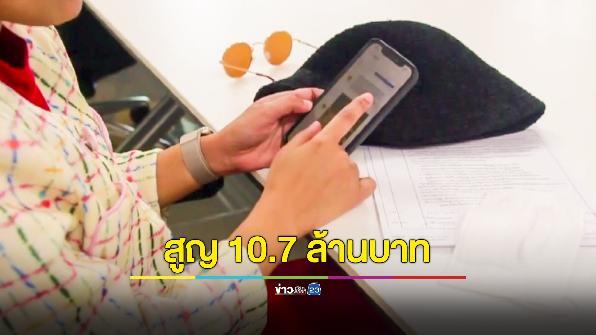 นักธุรกิจสาวเข่าแทบทรุดโดนมิจฉาชีพหลอกเทรดหุ้นทองคำออนไลน์สูญ 10.7 ล้านบาท