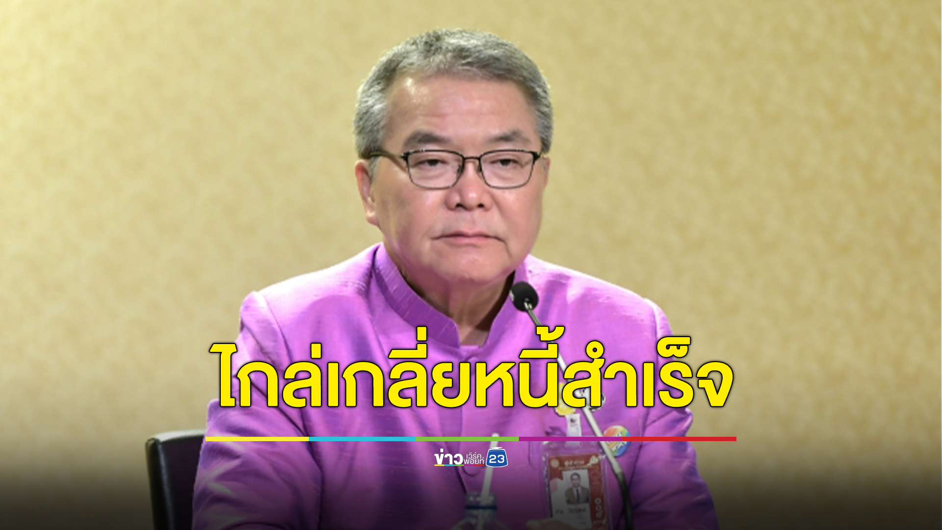 รัฐบาลโชว์แก้หนี้นอกระบบ ไกล่เกลี่ยสำเร็จ 233 ราย มูลหนี้ลดลงกว่า 97 ล้านบาท