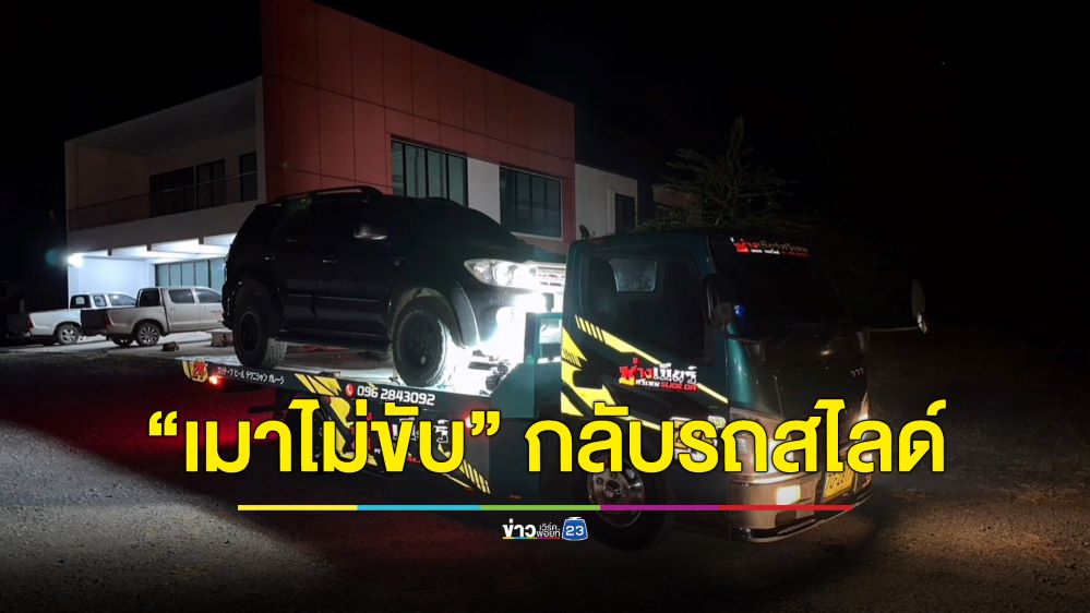 มิติใหม่ของการดื่ม “เมาไม่ขับ” เรียกรถสไลด์รับกลับบ้านปลอดภัยหายห่วง