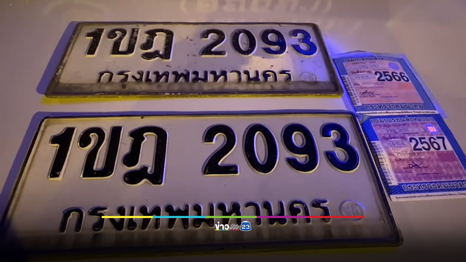 เช่ารถมาขับแกร็บหวังหาเงิน เจอ ตร.สกัดจับ เอกสารปลอมยกคัน