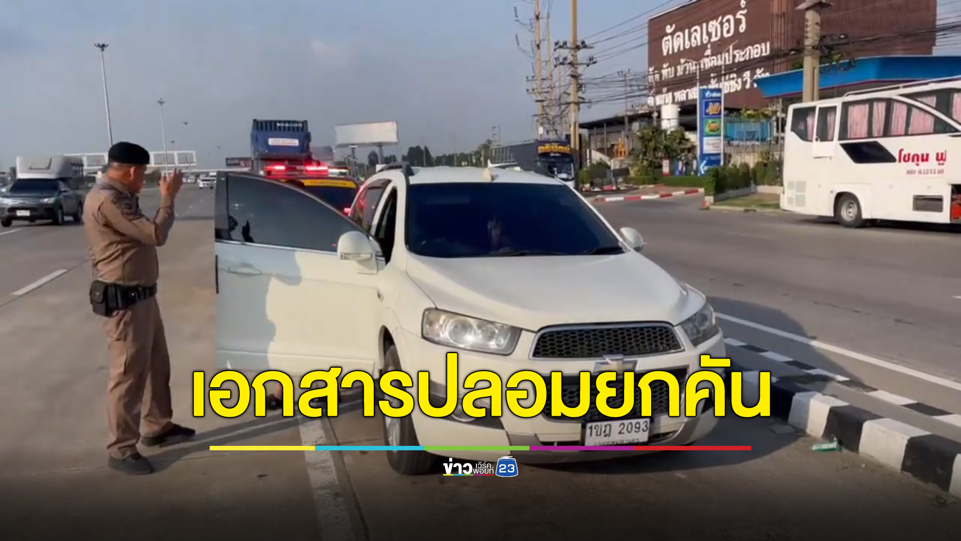 เช่ารถมาขับแกร็บหวังหาเงิน เจอ ตร.สกัดจับ เอกสารปลอมยกคัน