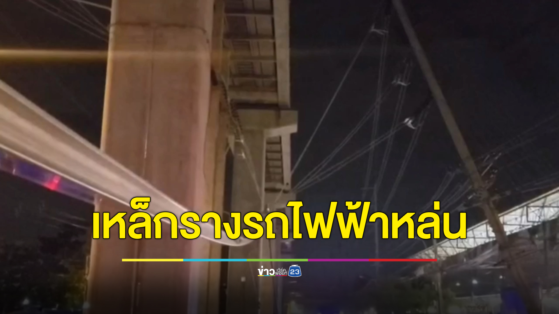 ระทึก! เหล็กรางรถไฟฟ้าสายสีชมพูหล่นทับรถยนต์พัง 3 คัน ล่าสุดปิดใช้บางสถานีชั่วคราว