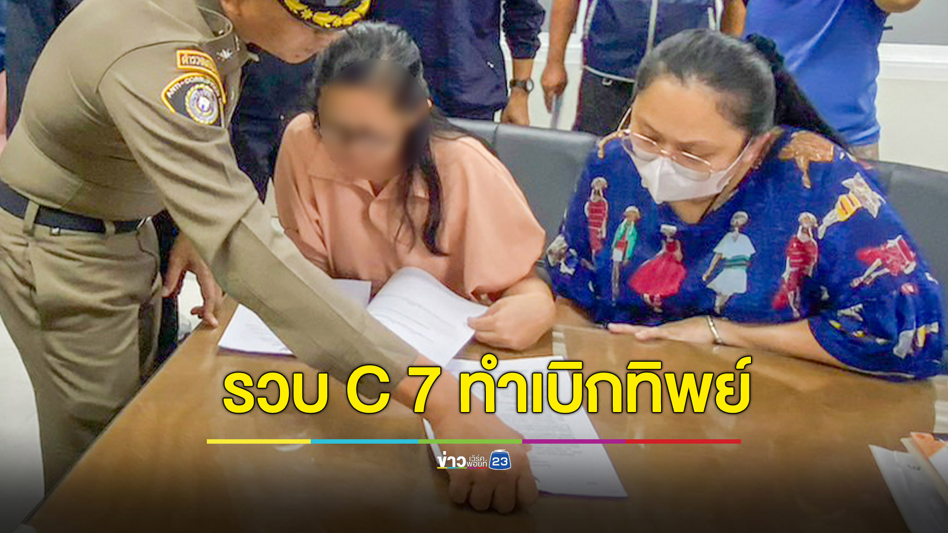 บุกจับข้าราชการ C7 พร้อมครอบครัว ร่วมกันทำเอกสารทิพย์เบิกจ่ายงบประมาณรัฐ 3 ปี เสียหายกว่า 28 ล้าน