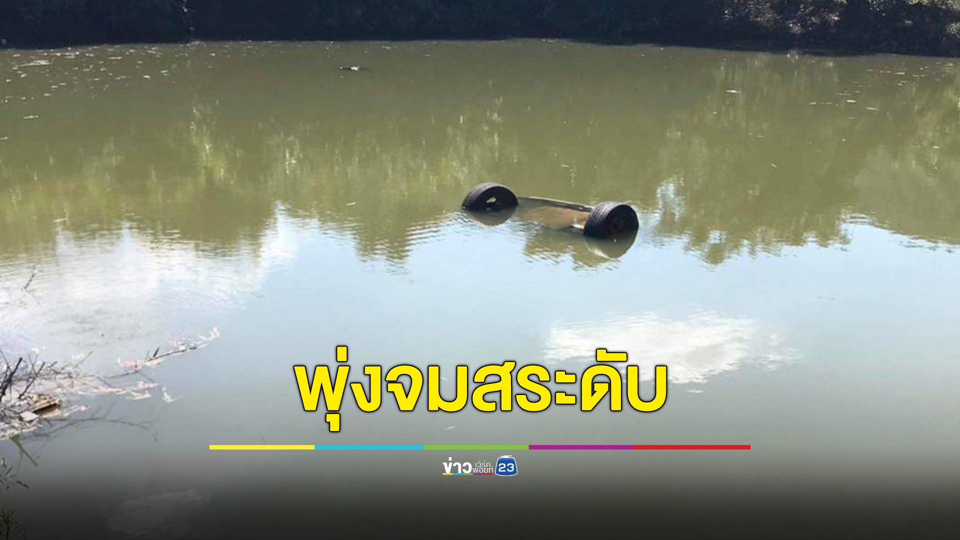 หญิงผจก.ปั๊มน้ำมัน ขับรถพุ่งตกสระน้ำ หนีออกมาไม่ได้เสียชีวิตคาพวงมาลัยรถ