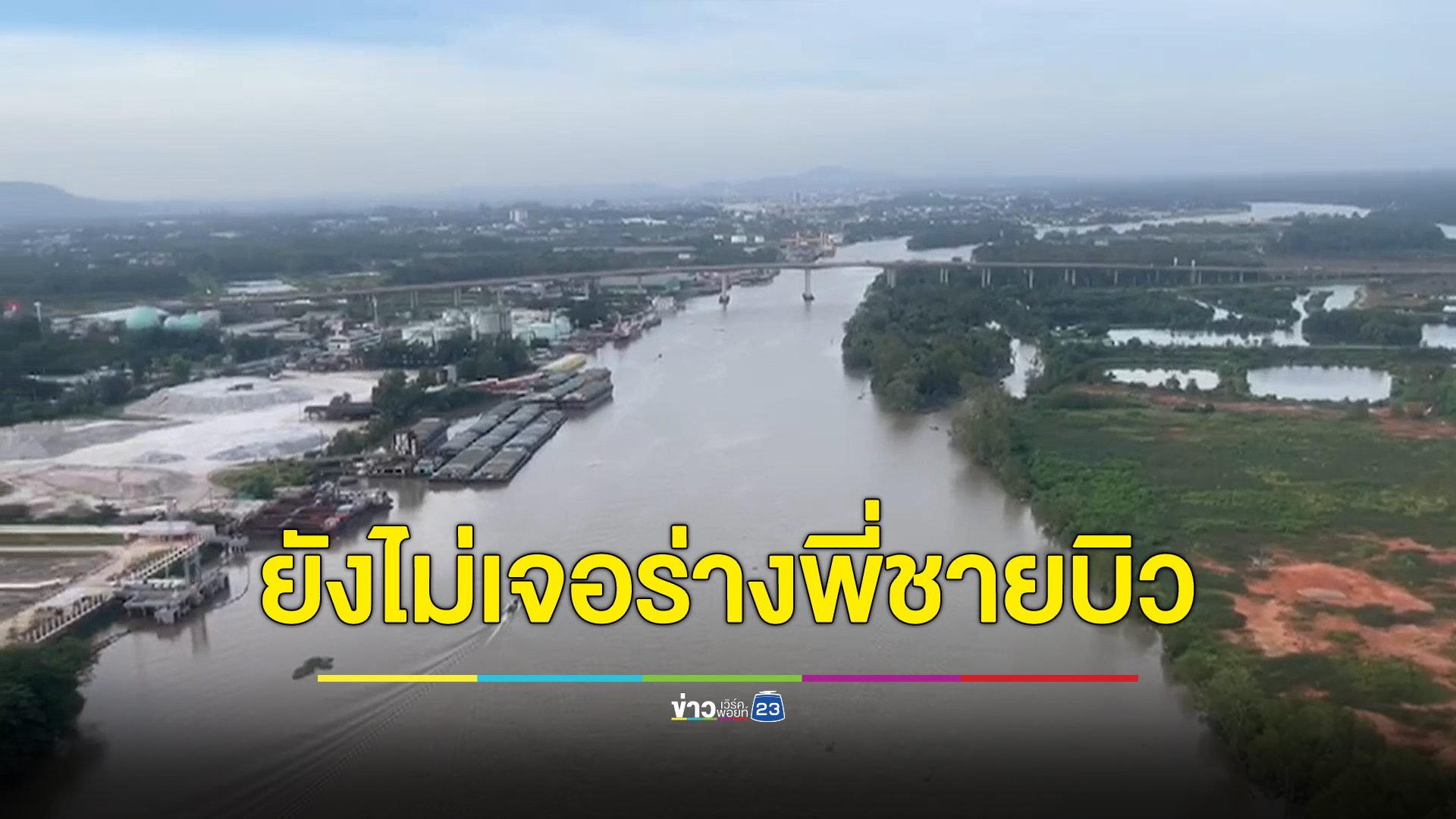 ยังไม่เจอร่าง พี่ชายนักร้องดัง “บิว กัลยาณี” โดดสะพานศรีสุราษฎร์จมหาย 2 วันแล้ว