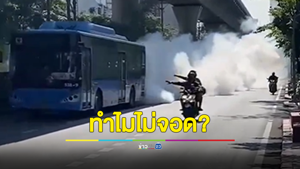 จวกยับ รถเมล์สาย 538 ควันพวยพุ่งเต็มท้องถนน ถามทำไม่ไม่จอด ปล่อยวิ่งได้ไง