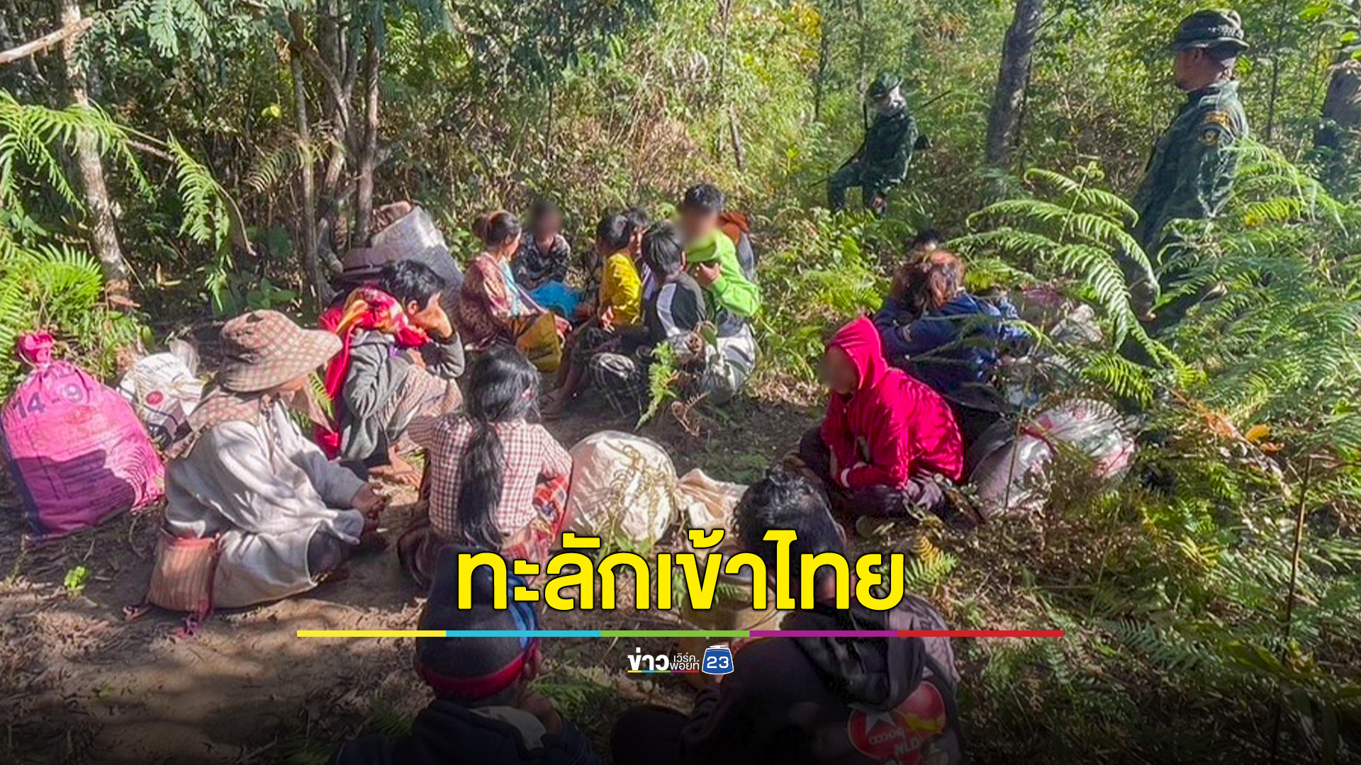 เมียนมายังสู้รบทำคนไร้งานทะลักเข้าไทยต่อเนื่อง ล่าสุดจับอีก 17 ราย