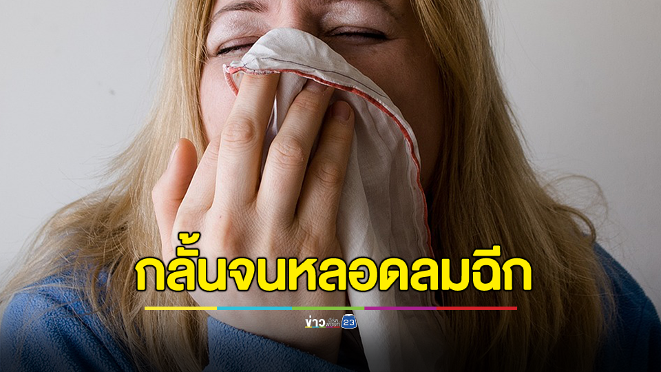 บีบจมูก-ปิดปากกลั้นจามจนหลอดลมฉีก รายแรกของโลก