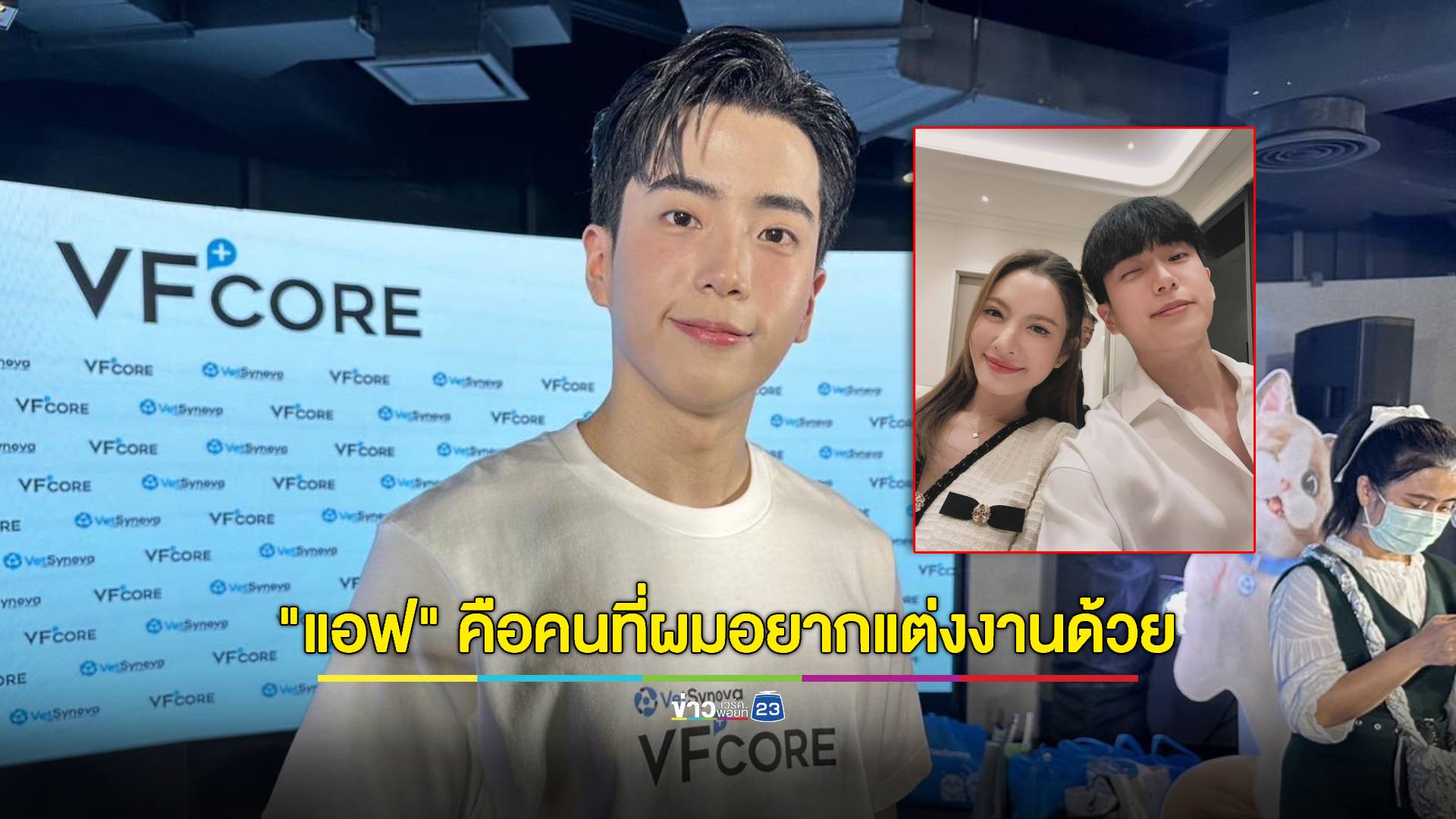 หวานเจี๊ยบ! “นนกุล” ลั่น “แอฟ” คือคนที่ผมอยากแต่งงานด้วย