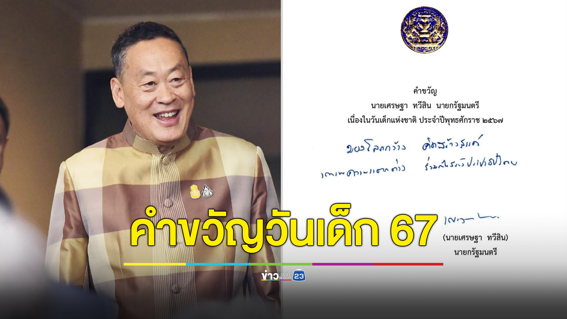 นายกฯ มอบคำขวัญวันเด็ก 67 อยากเห็นเด็กไทยมีความสุข