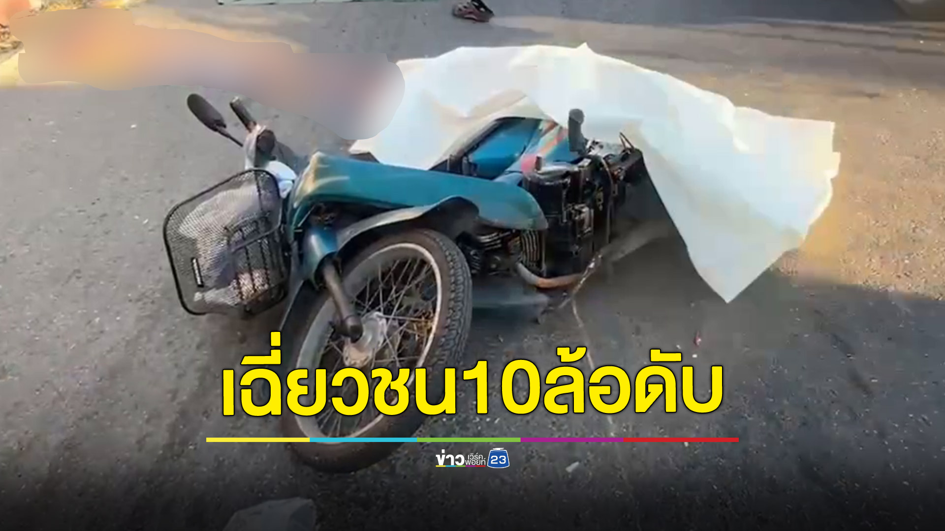 คุณตาขี่จยย.กลับบ้านเฉี่ยวชนกับรถสิบล้อ ล้มหัวฟาดพื้นเสียชีวิต