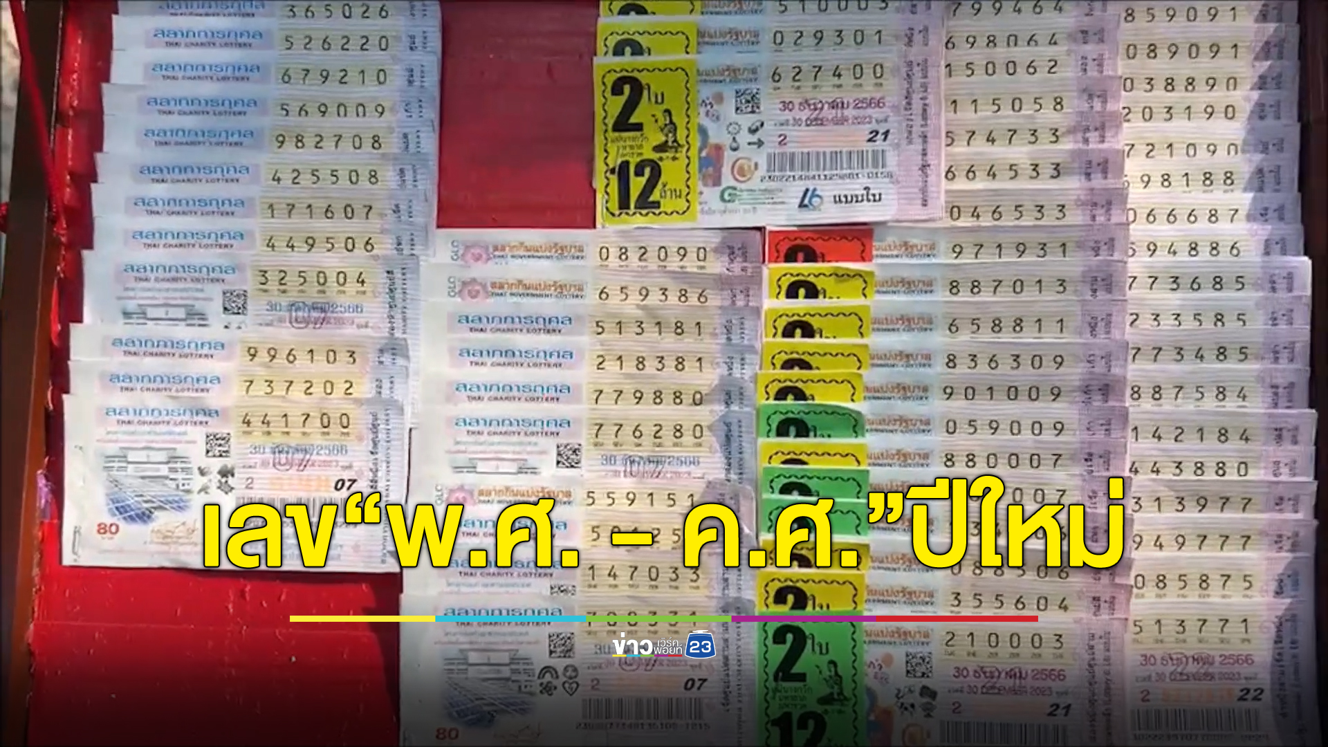 เกลี้ยงแผง! เลขเด็ดงวดนี้ "พ.ศ. - ค.ศ."ปีใหม่