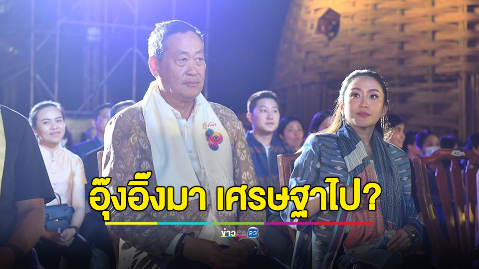 อุ๊งอิ๊งมา เศรษฐาไป...ใช่หรือ? สว.วันชัย แนะปรับวิธีบริหารจัดการ ถ้าไม่เปลี่ยนอยู่ยาก เศรษฐาแค่ไหว้สวย