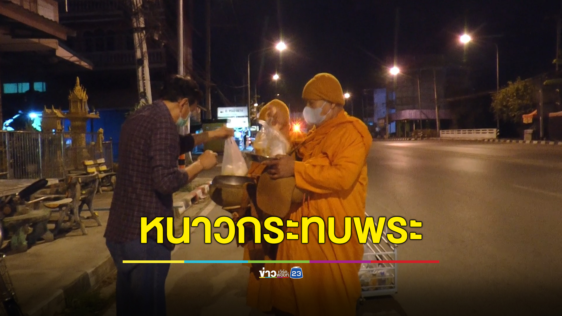 อากาศหนาวกระทบพระ-เณร ขอเลื่อนเวลาบิณฑบาต