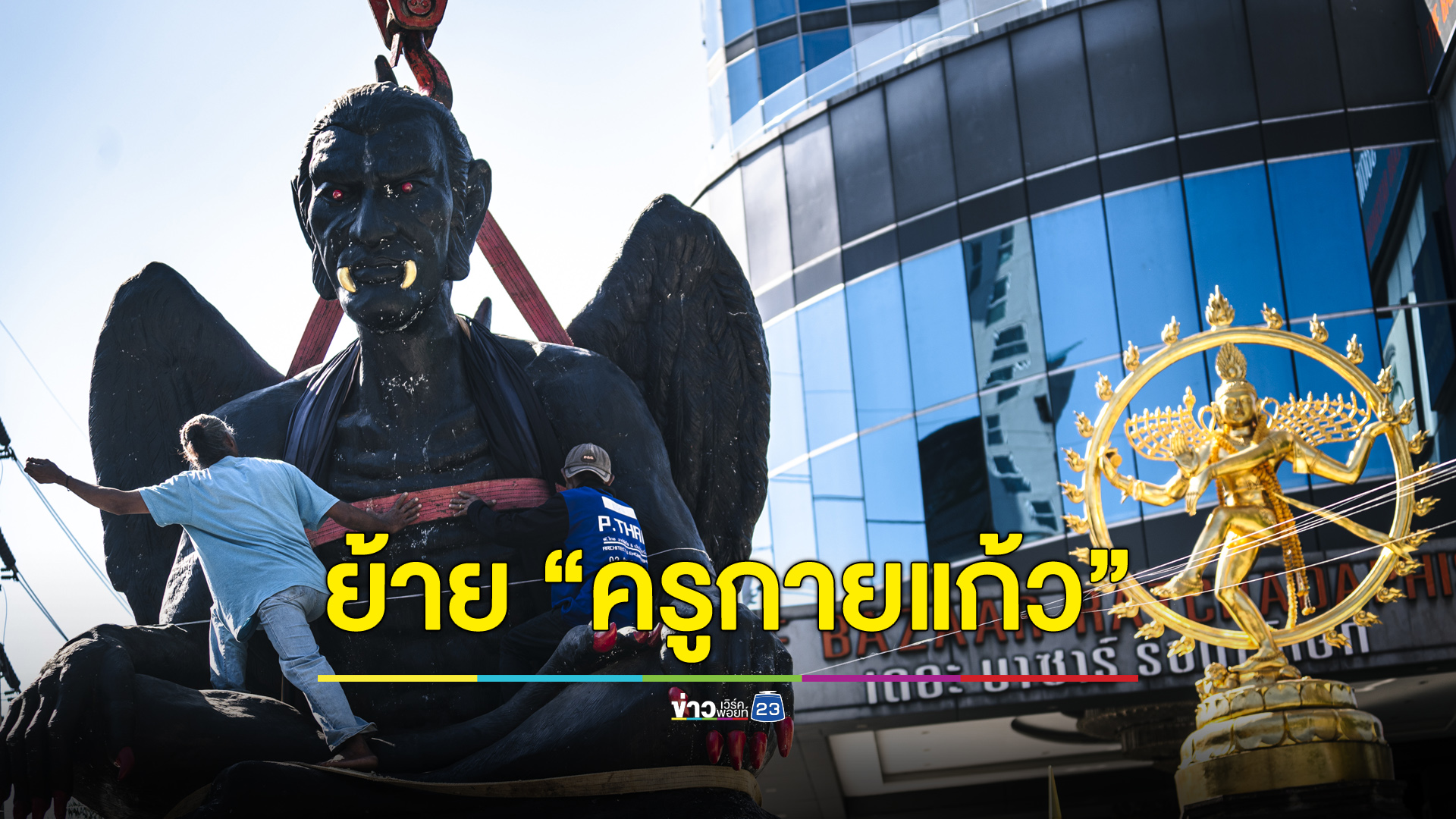 ย้าย “ครูกายแก้ว” หลัง รฟท. ปรับอ่วม - เจ้าของโผล่โวยห้ามย้าย