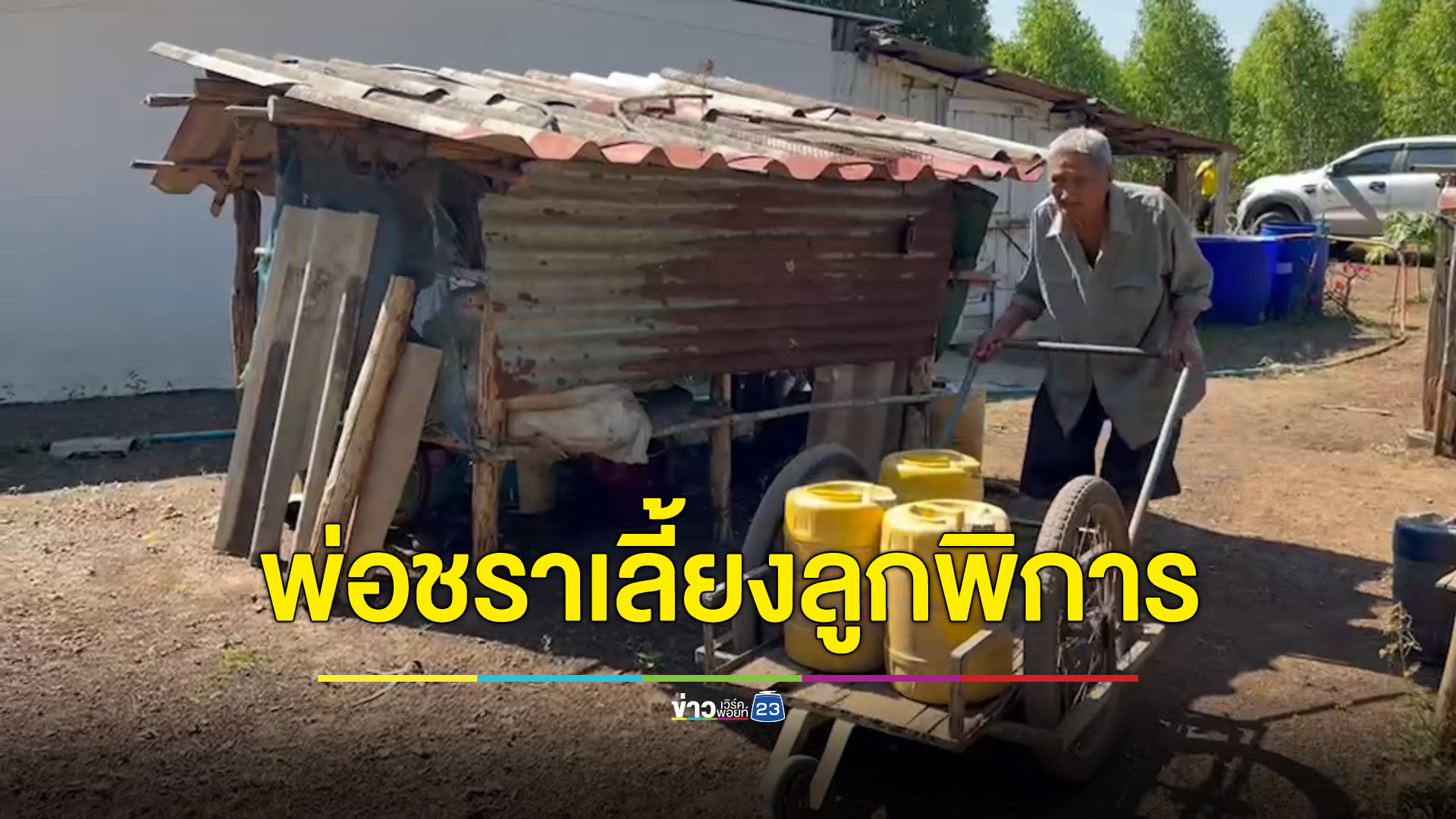 พ่อเฒ่าวัย 91 ปี เลี้ยงลูกสาวพิการอัมพฤกษ์ผ่าตัดสมองด้วยเงินคนชรา 1 พันบาท