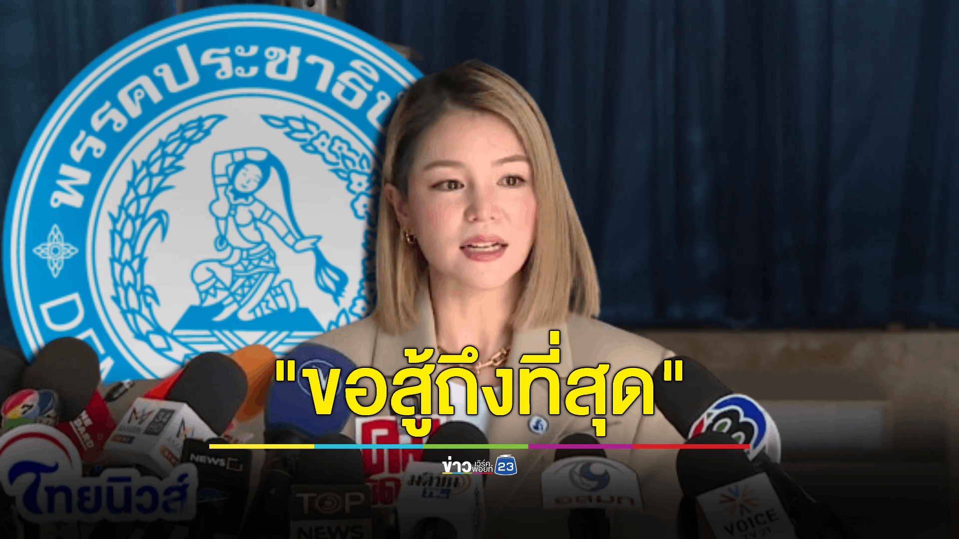 'มาดามเดียร์' ไม่ยอมแพ้ขอสู้ถึงที่สุด! ชิงเก้าอี้‘หัวหน้าพรรคประชาธิปัตย์’ หลังมติ 21 สส. ส่ง 'เฉลิมชัย' เป็นหัวหน้าพรรคคนใหม่
