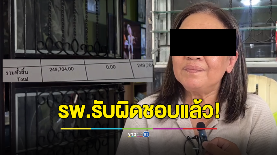 รพ.ดังขอรับผิดชอบแล้ว หลังป้าสวีเดนนอนรพ. 4 วัน จ่ายกว่า 2 แสน
