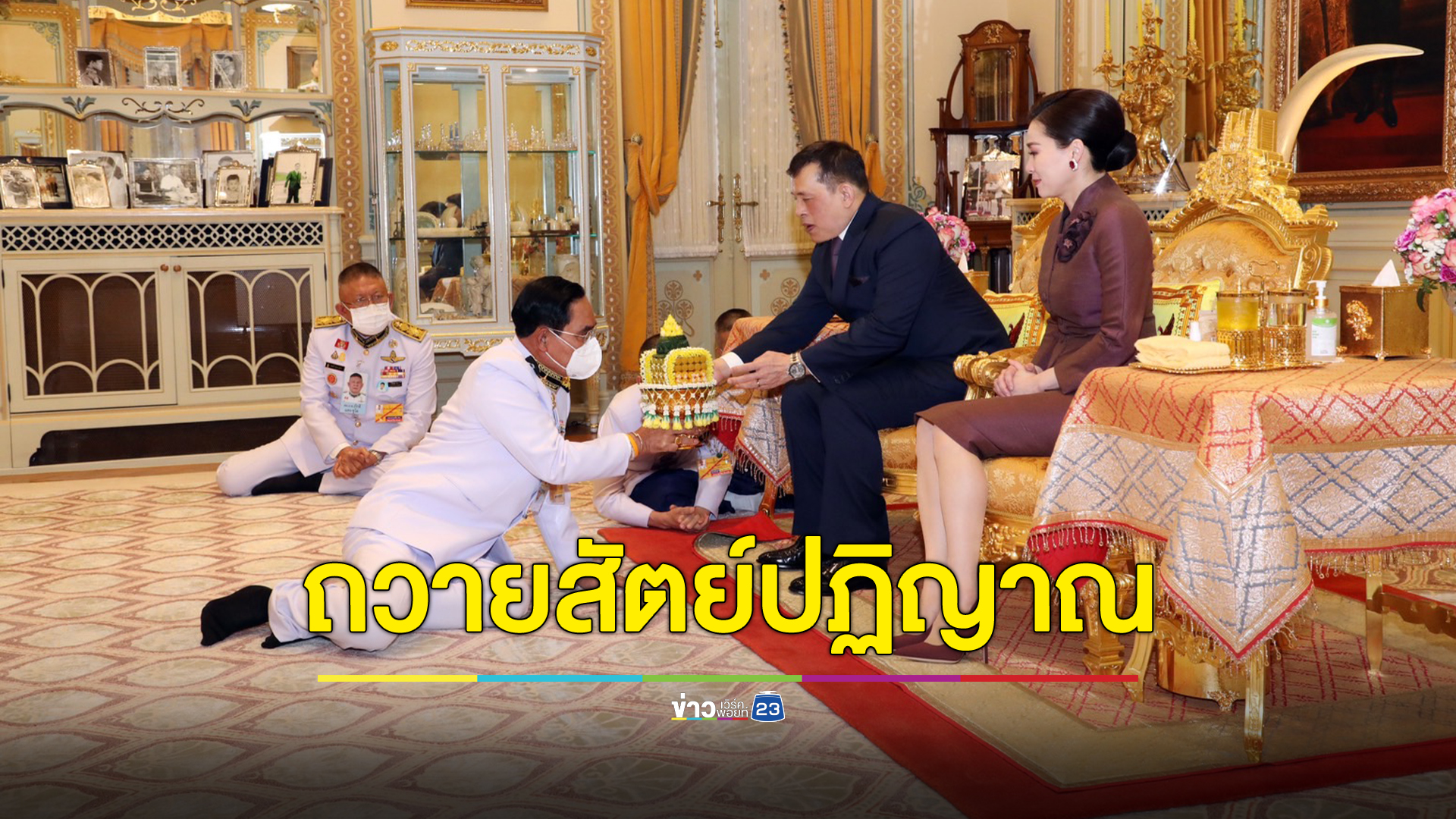 "พล.อ.ประยุทธ์" เข้าถวายสัตย์ปฏิญาณก่อนรับหน้าที่องคมนตรี