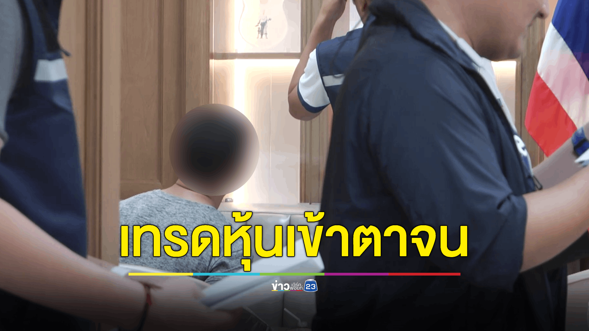 ลูกเขยเศรษฐีชื่อดังจี้ชิงร้านทองห้างดังตีมูลค่ากว่า 10 ล้านขายฝั่งประเทศเพื่อนบ้าน สารภาพลงทุนเทรดหุ้นและบิทคอยน์ขาดทุนยับ เลยหาเงินไปต่อยอด
