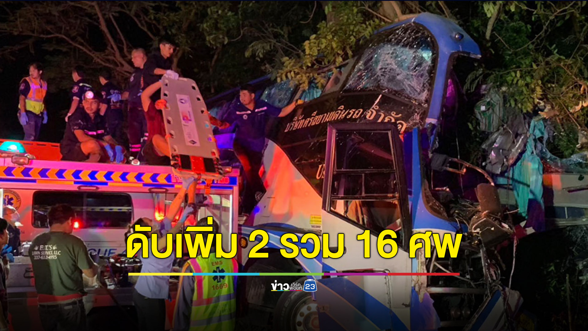 คืบหน้า! รถทัวร์กรุงเทพฯ-นาทวี ชนต้นไม้เสียชีวิตที่โรงพยาบาลเพิ่มอีก 2 ราย ล่าสุดรวมเป็น 16 ศพ