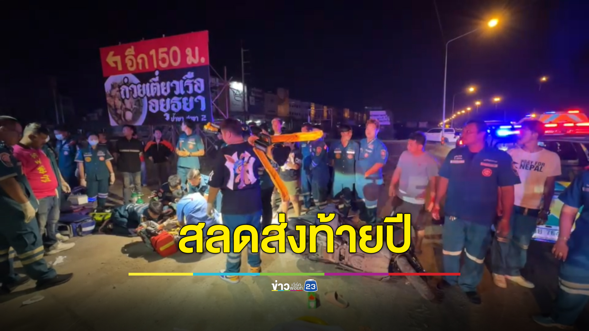 สลดส่งท้ายปี สองสาวขี่จยย.ชนโคนเสาไฟร่างกระเด็นคนละทิศ สาหัส 1 ราย ดับ 1 ศพ
