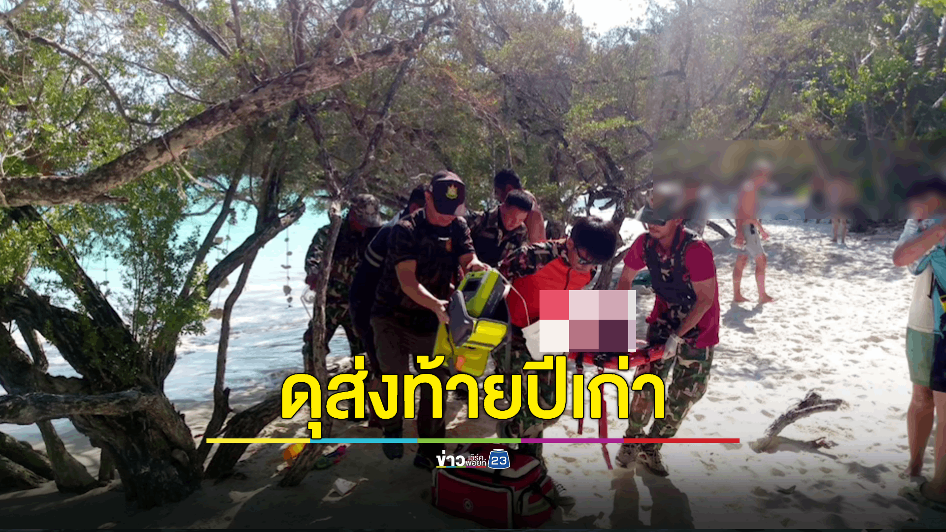 ทะเลเกาะเสม็ดดุส่งท้ายปี คร่าชีวิตนักท่องเที่ยวหนุ่มจีน ขณะลงไปว่ายน้ำ